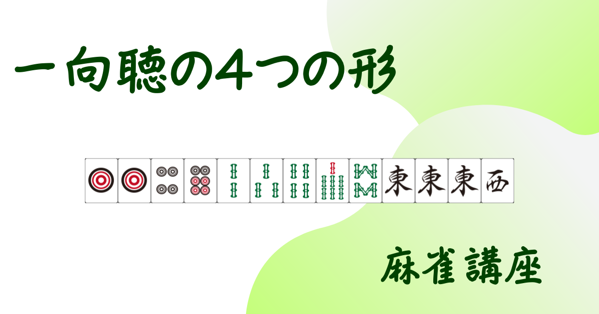 麻雀における一向聴の4つの形 | 三麻の覚え書き