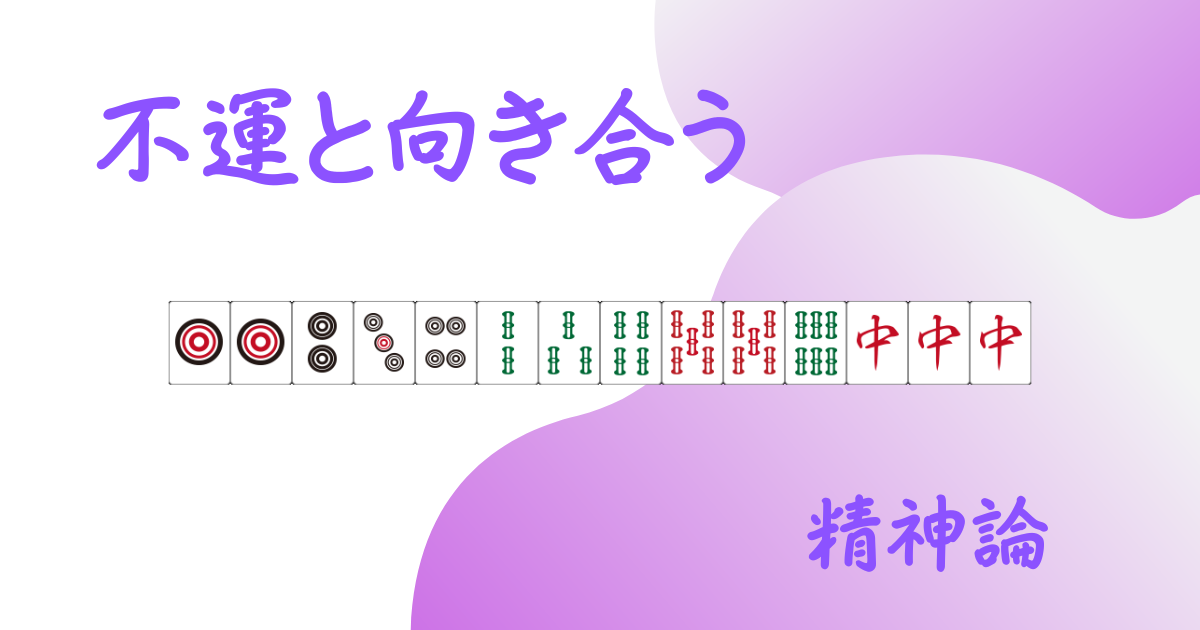 麻雀の不運・不調への対処法 | 三麻の覚え書き