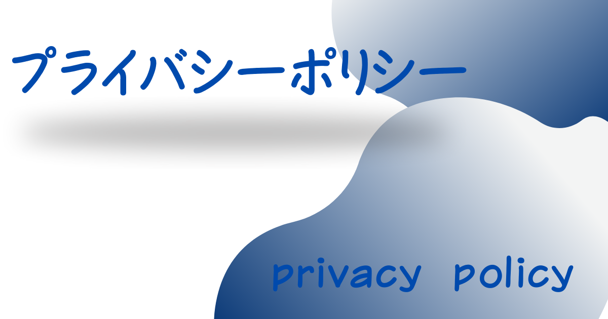 プライバシーポリシー用アイキャッチ画像
