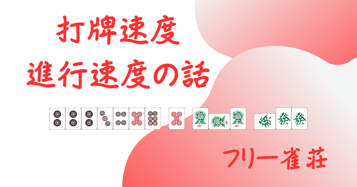 打牌速度の記事用アイキャッチ画像