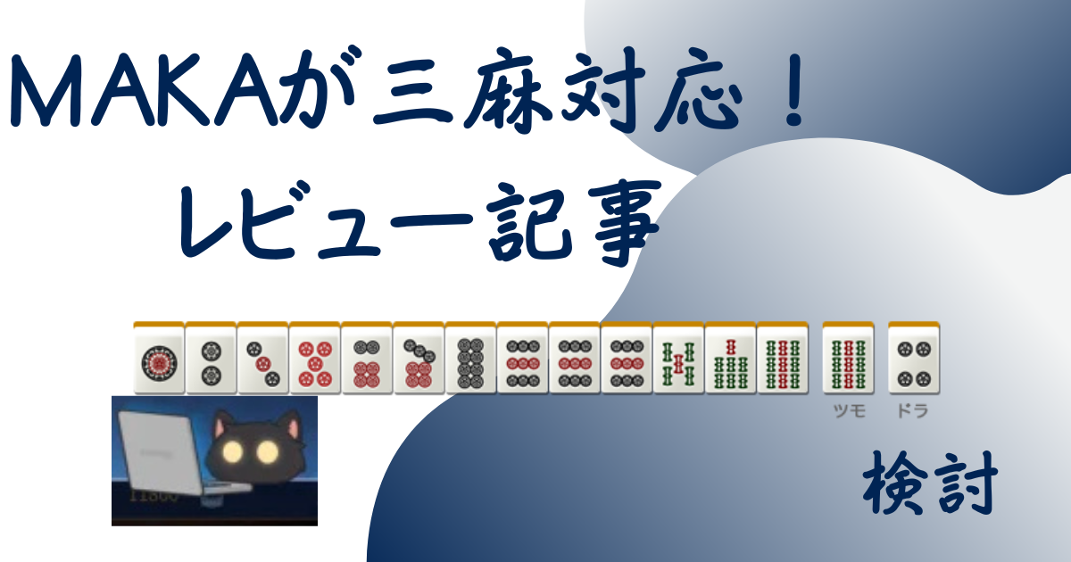 MAKAの三麻レビュー記事用アイキャッチ画像