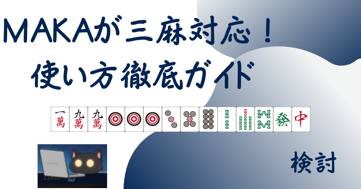 MAKAの使い方ガイド記事用アイキャッチ画像