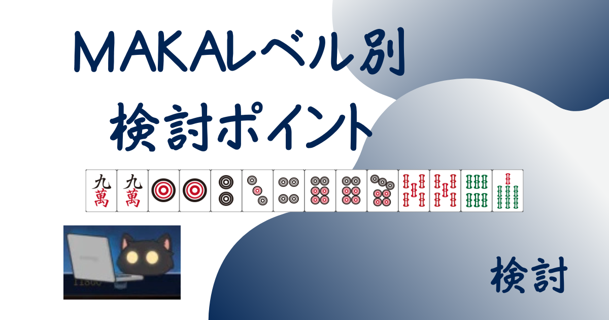 MAKAレベル別検討ポイントのアイキャッチ画像