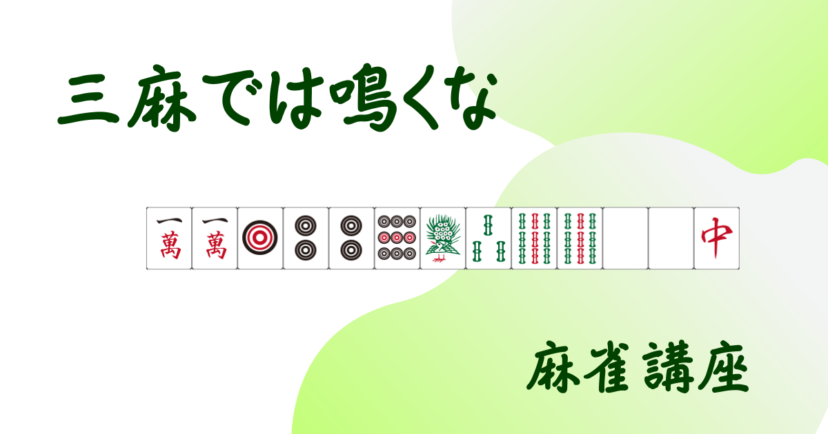 三麻での鳴きのセオリーまとめ記事のアイキャッチ画像