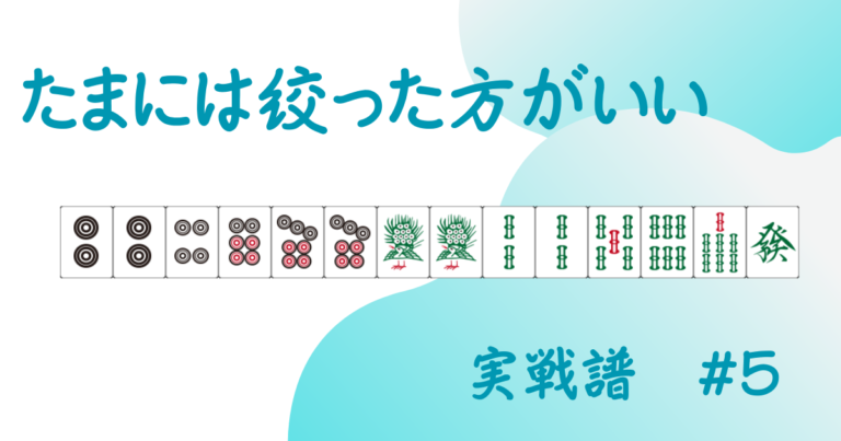 三麻でも時には役牌を絞ったほうがいい | 三麻の覚え書き